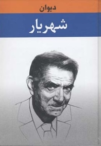 دیوان شهریار(2جلدی)